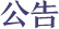 公告