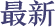 最新
